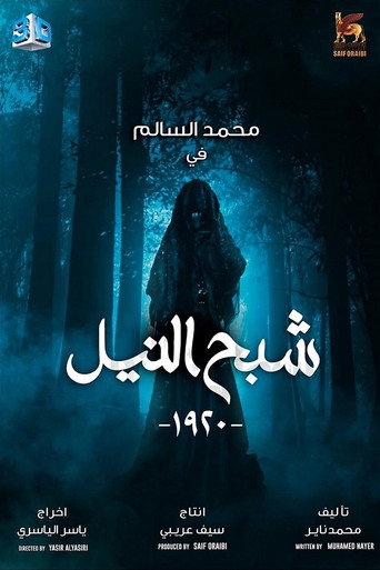 Póster de شبح النيل