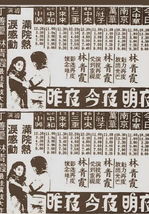 Póster de 昨夜,今夜,明夜