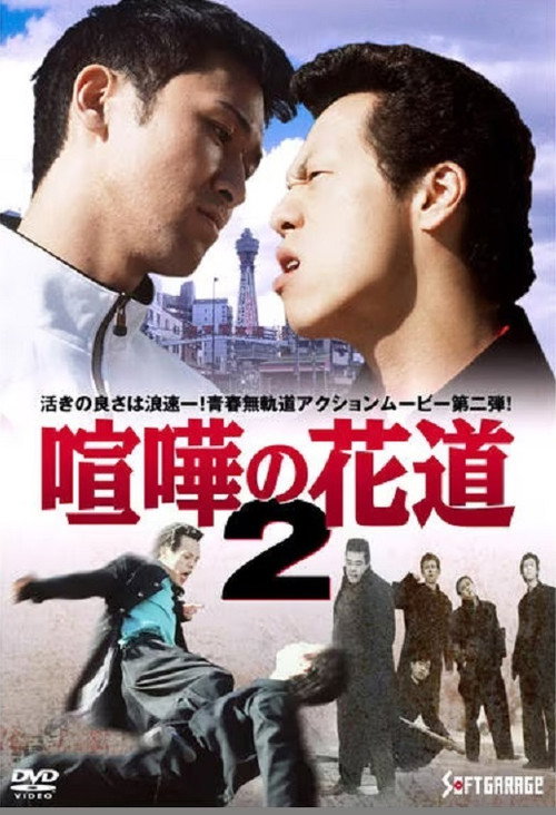 Póster de 大阪最強伝説　喧嘩の花道２
