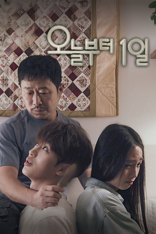 Póster de 오늘부터 1일