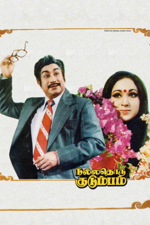 Póster de நல்லதொரு குடும்பம்
