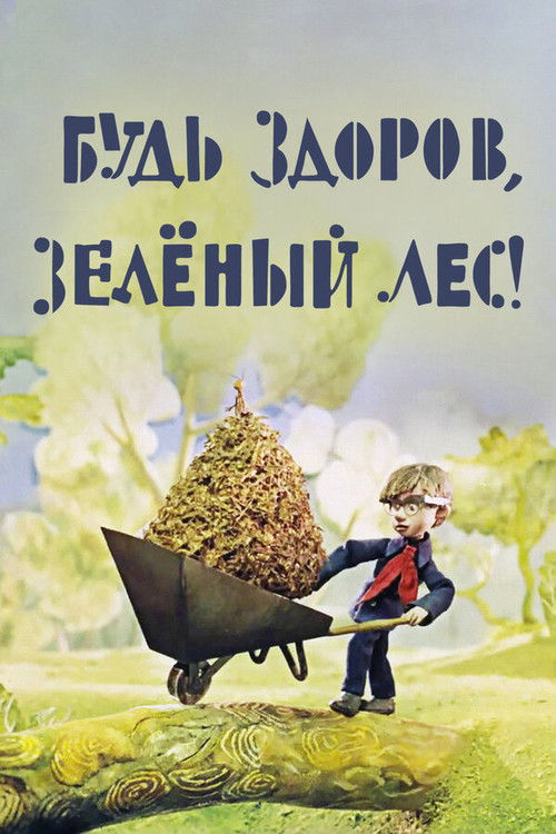 Póster de Будь здоров, зелёный лес!