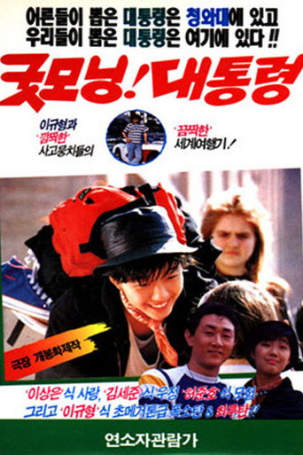 Póster de 굿모닝! 대통령