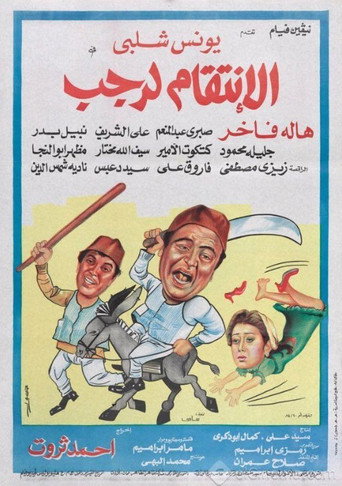 Póster de الانتقام لرجب