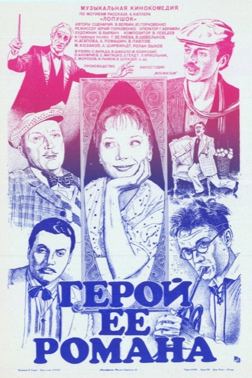 Póster de Герой её романа