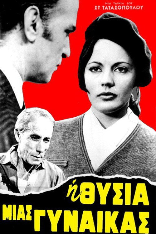 Póster de Η θυσία μιας γυναίκας