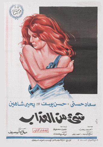 Póster de شيء من العذاب