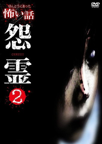 Póster de ほんとうにあった怖い話 怨霊 2
