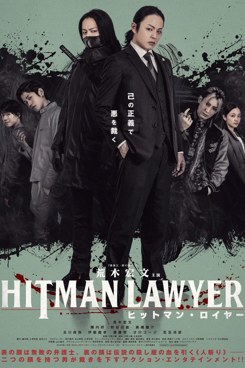 Póster de ヒットマン・ロイヤー
