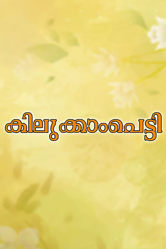 Póster de കിലുക്കാംപെട്ടി