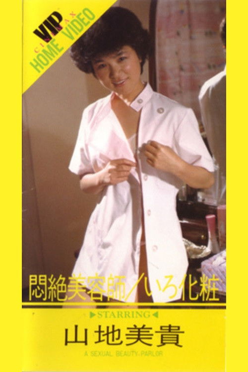 Póster de 悶絶美容師いろ化粧