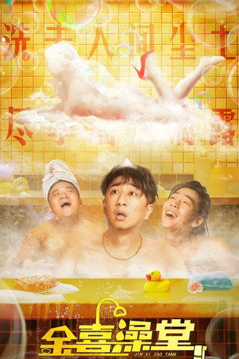 Póster de 金喜澡堂