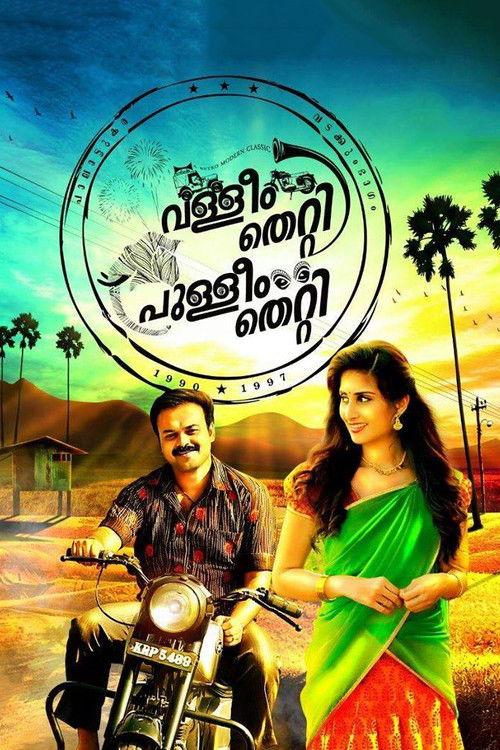 Póster de വള്ളീം തെറ്റി പുള്ളീം തെറ്റി