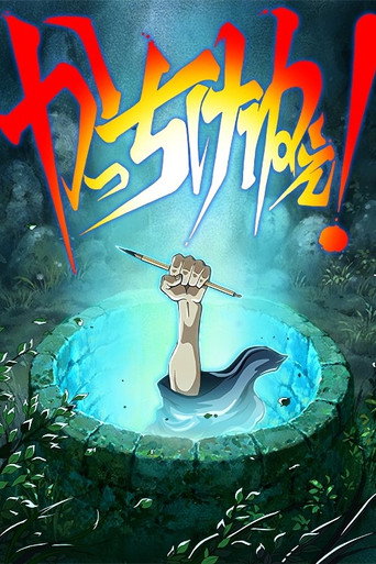 Póster de かっちけねぇ！