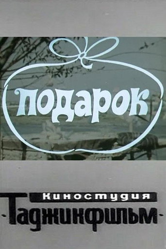 Póster de Подарок