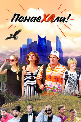 Póster de Понаехали