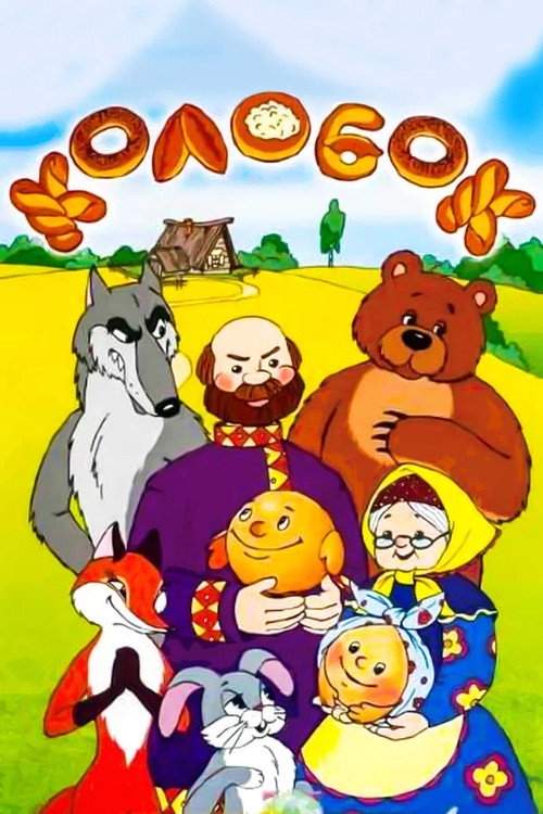 Póster de Сказка про колобок