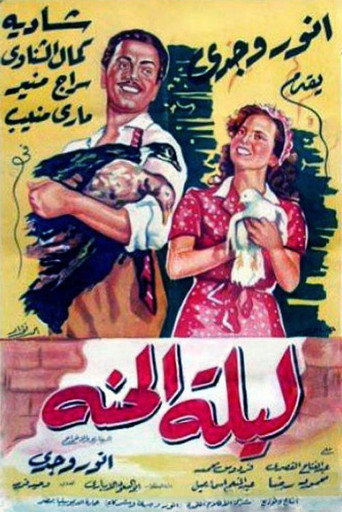 Póster de ليلة الحنة