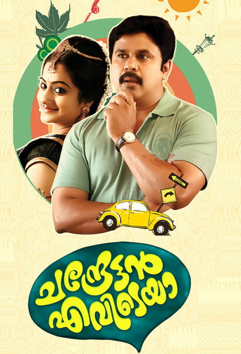 Póster de ചന്ദ്രേട്ടൻ എവിടെയാ