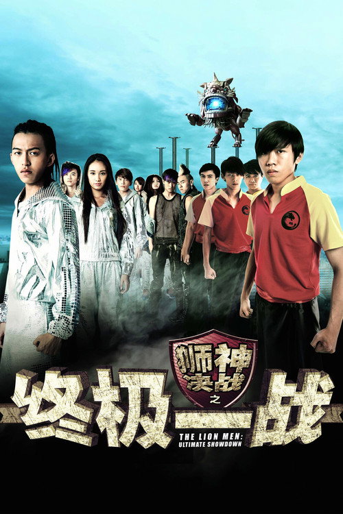 Póster de 狮神决战之终极一战