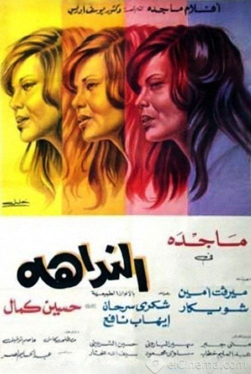 Póster de النداهة