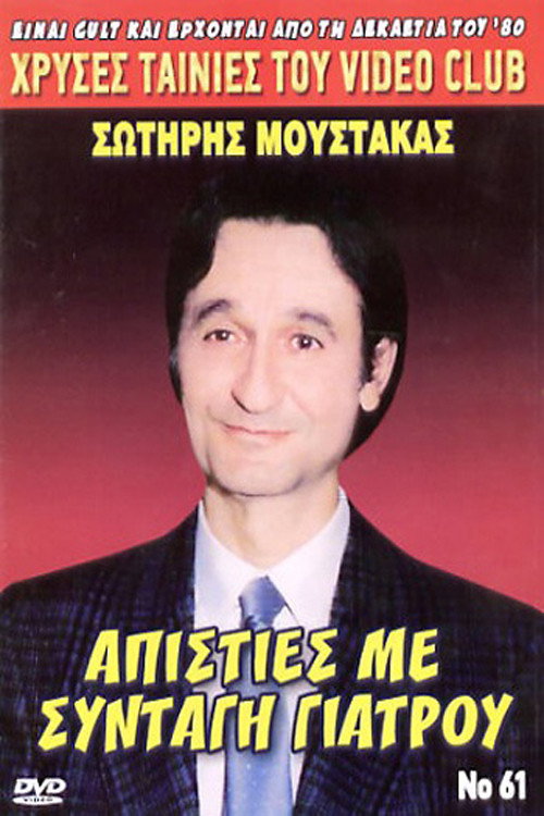 Póster de Απιστίες με... Συνταγή Γιατρού