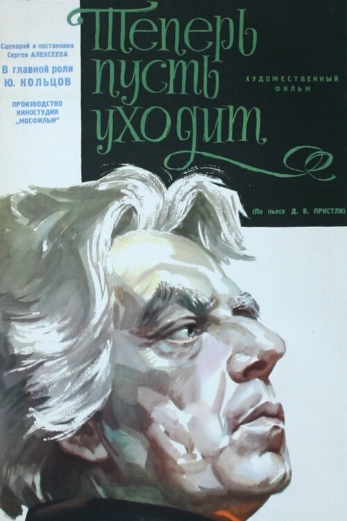 Póster de Теперь пусть уходит