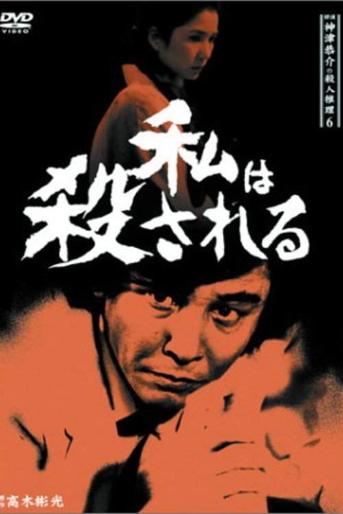 Póster de 探偵神津恭介の殺人推理6
