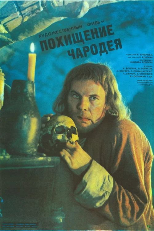 Póster de Похищение чародея