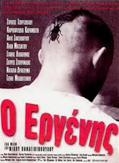 Póster de Ο Εργένης