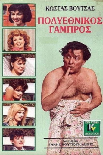 Póster de Πολυεθνικός γαμπρός