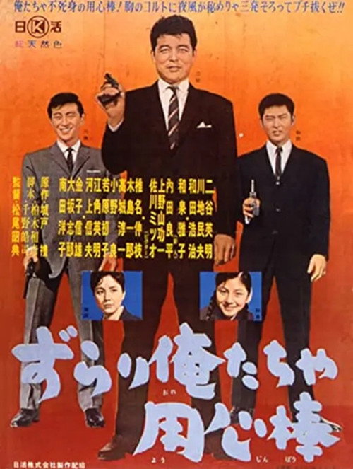 Póster de ずらり俺たちゃ用心棒