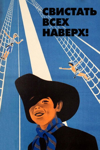 Póster de Свистать всех наверх!