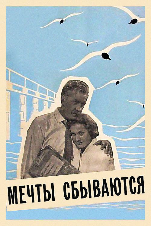 Póster de Мечты сбываются