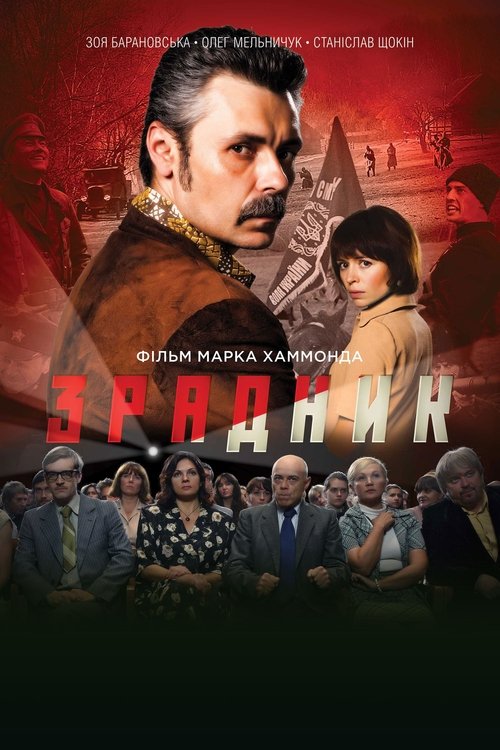 Póster de Зрадник