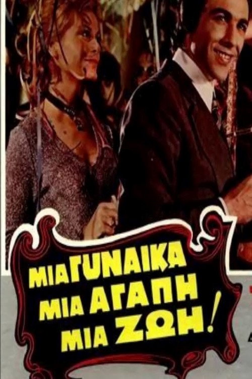 Póster de Μια γυναίκα, μια αγάπη, μια ζωή!
