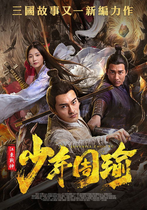 Póster de 江东战神少年周瑜