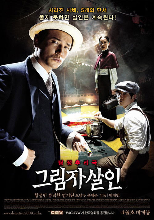 Póster de 그림자 살인
