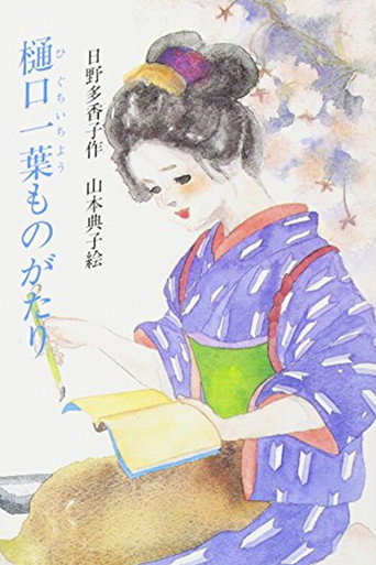 Póster de Higuchi Ichiyo Monogatari