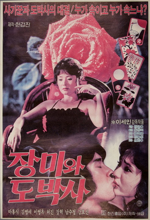 Póster de 장미와 도박사