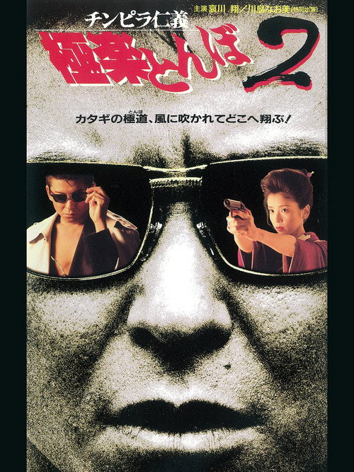 Póster de チンピラ仁義 極楽とんぼ2