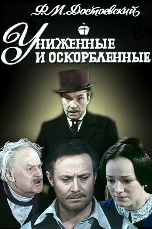Póster de Униженные и оскорблённые