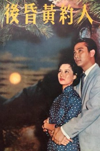 Póster de 人約黃昏後
