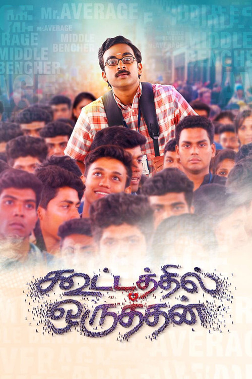 Póster de கூட்டத்தில் ஒருத்தன்