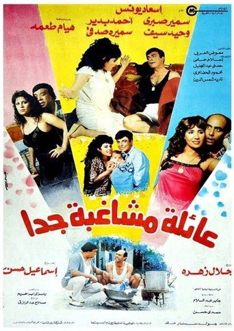 Póster de عائلة مشاغبة جدًا
