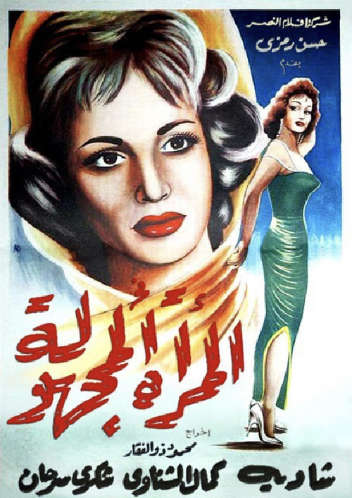 Póster de المرأة المجهولة
