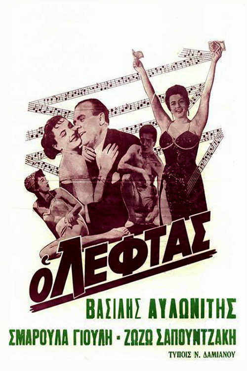 Póster de Ο Λεφτάς