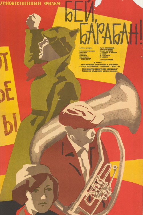 Póster de Бей, барабан!