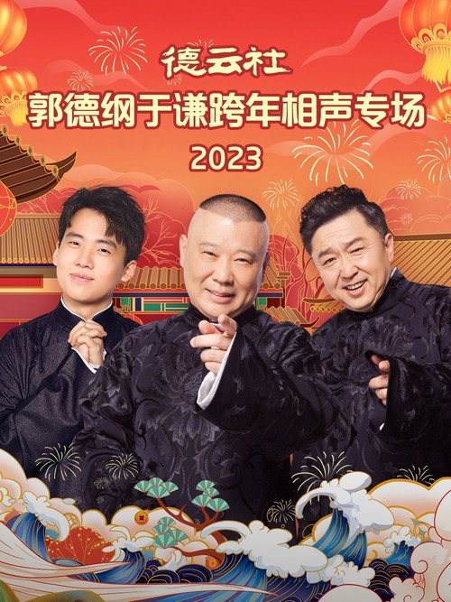 Póster de 德云社郭德纲于谦跨年相声专场 20231231期
