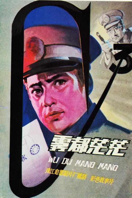 Póster de 雾都茫茫